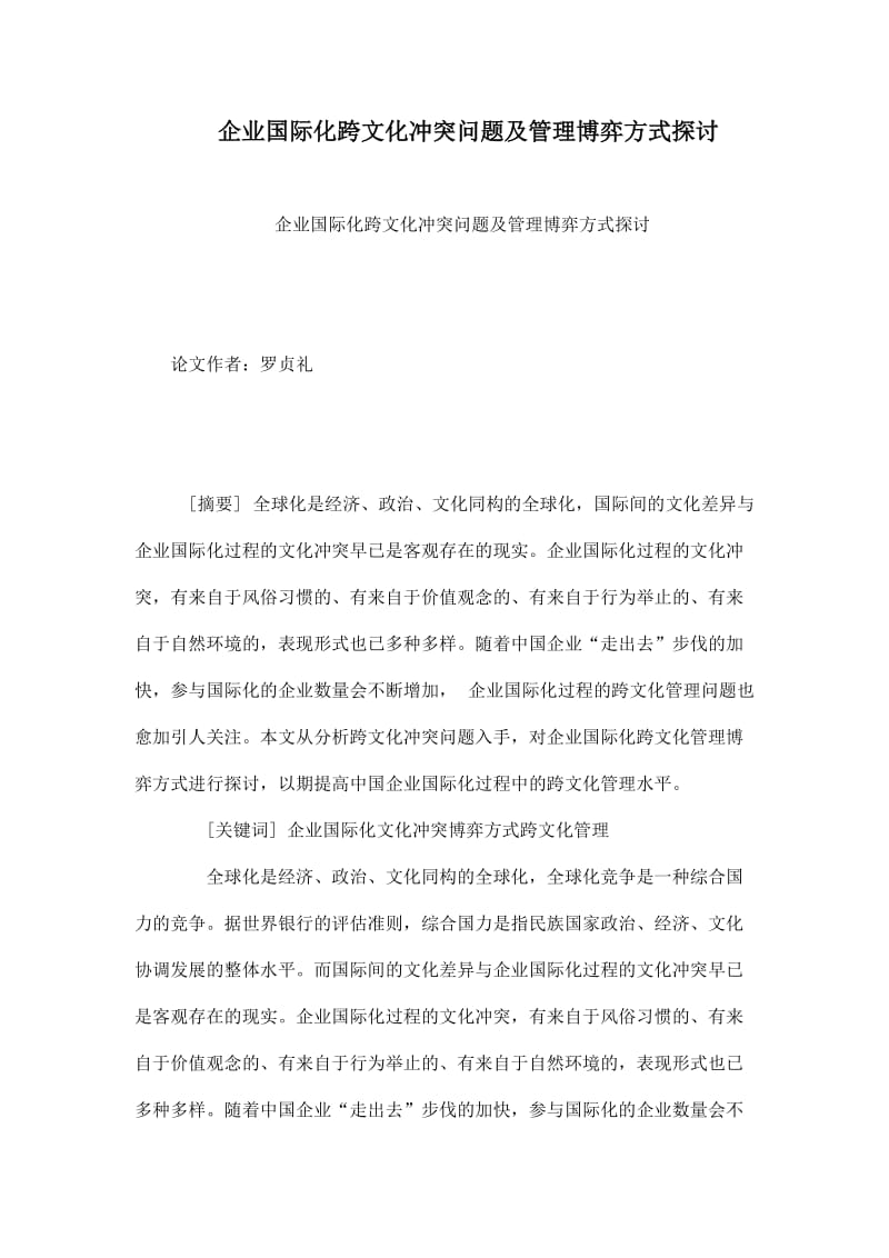 企业国际化跨文化冲突问题及管理博弈方式探讨.doc_第1页