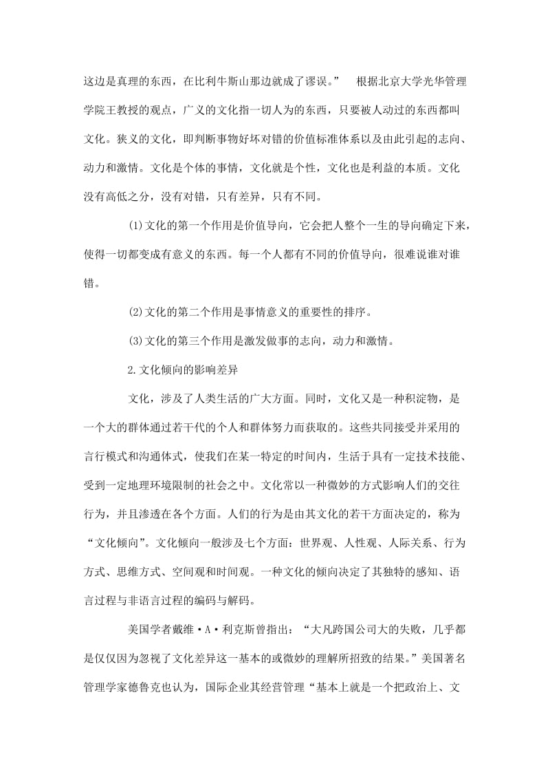 企业国际化跨文化冲突问题及管理博弈方式探讨.doc_第3页