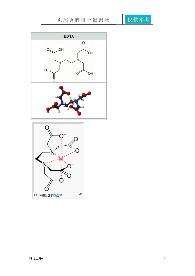 螯合剂的选择[沐风教育].doc_第3页