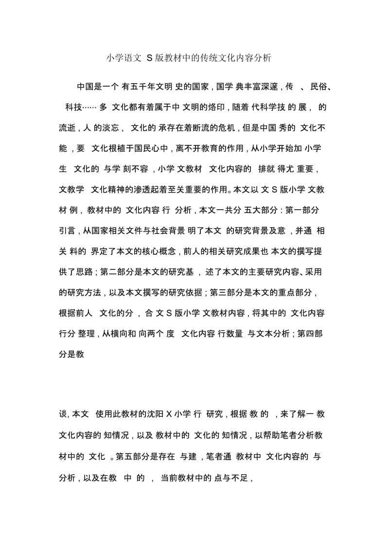 小学语文S版教材中的传统文化内容分析.docx_第1页