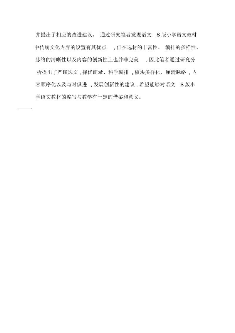 小学语文S版教材中的传统文化内容分析.docx_第2页