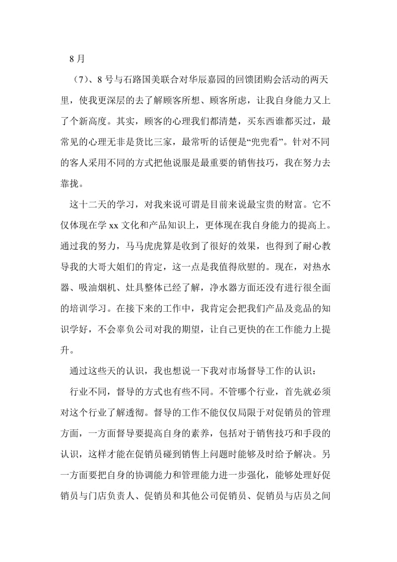 快消品督导工作总结最新总结.doc_第2页