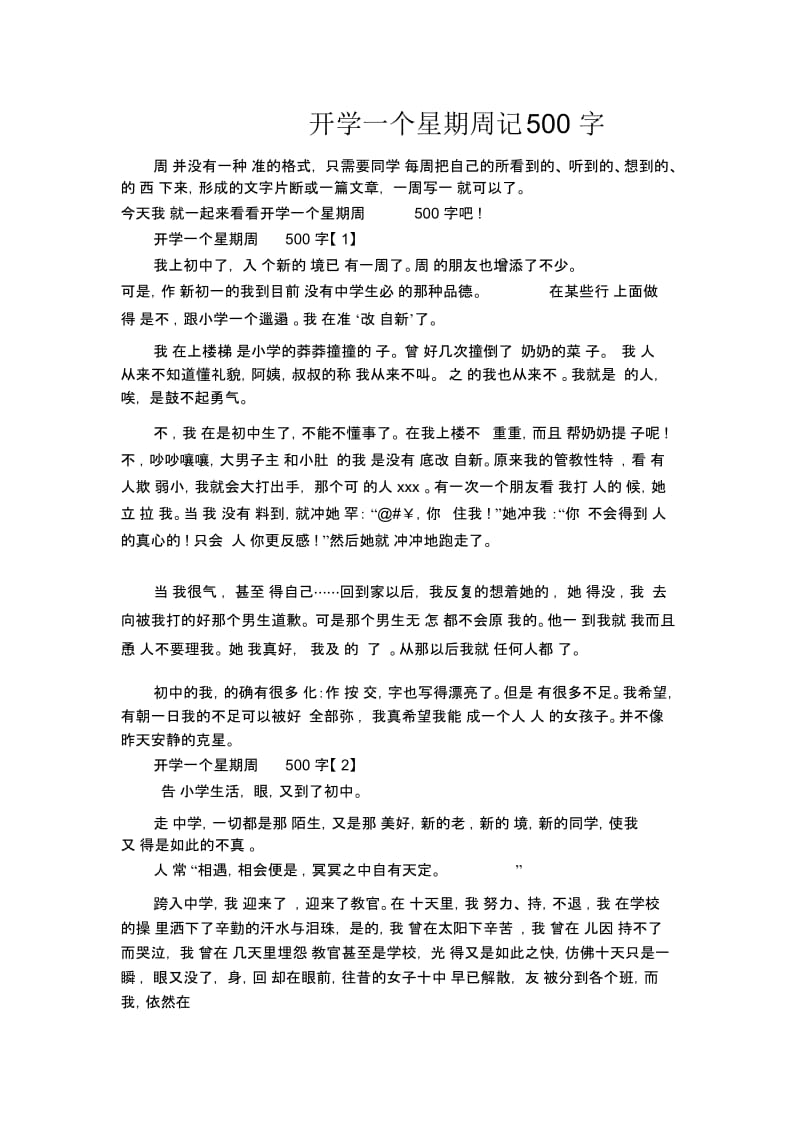 开学一个星期周记500字.docx_第1页