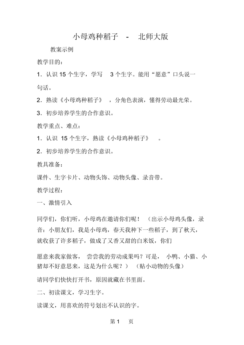 小母鸡种稻子北师大版.docx_第1页