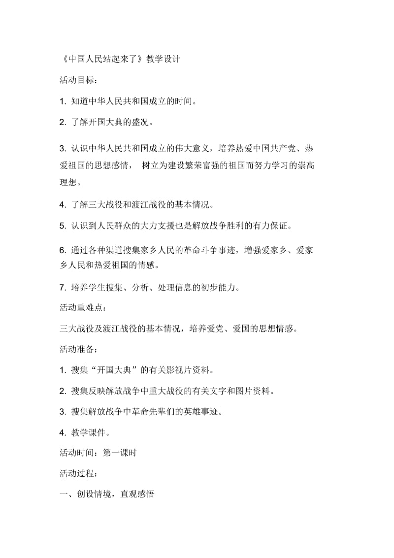 山东人民出版社小学品德与社会六年级上册《中国人民站起来了》教学设计.docx_第1页