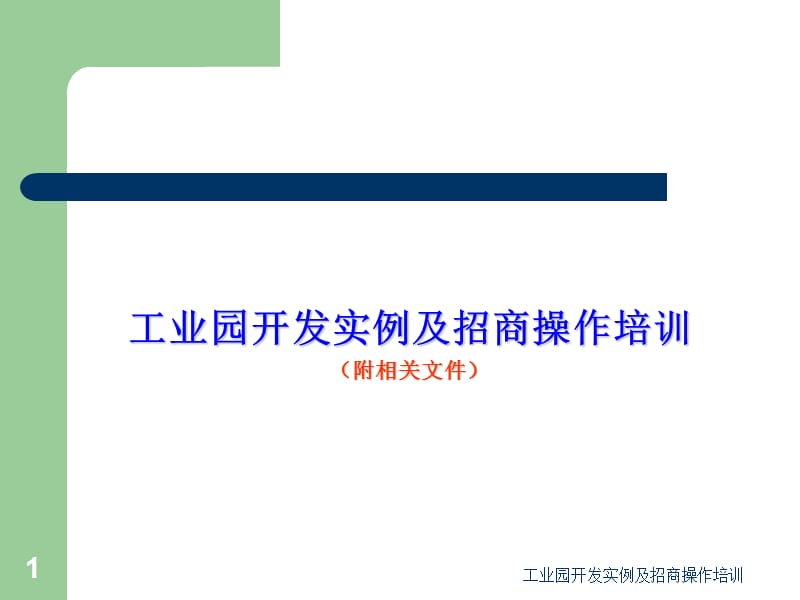 工业园开发实例及招商操作培训课件.ppt_第1页