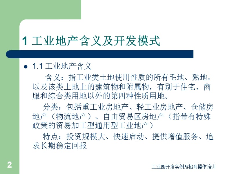 工业园开发实例及招商操作培训课件.ppt_第2页