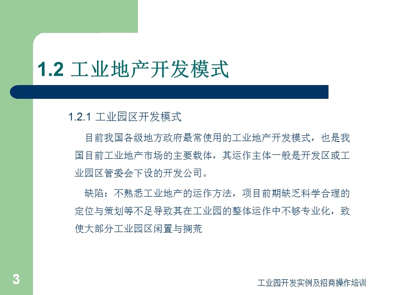 工业园开发实例及招商操作培训课件.ppt_第3页