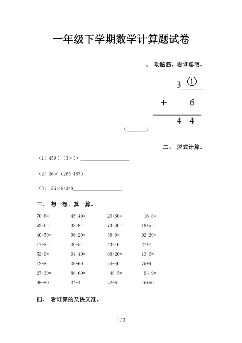 一年级下学期数学计算题试卷.doc_第1页