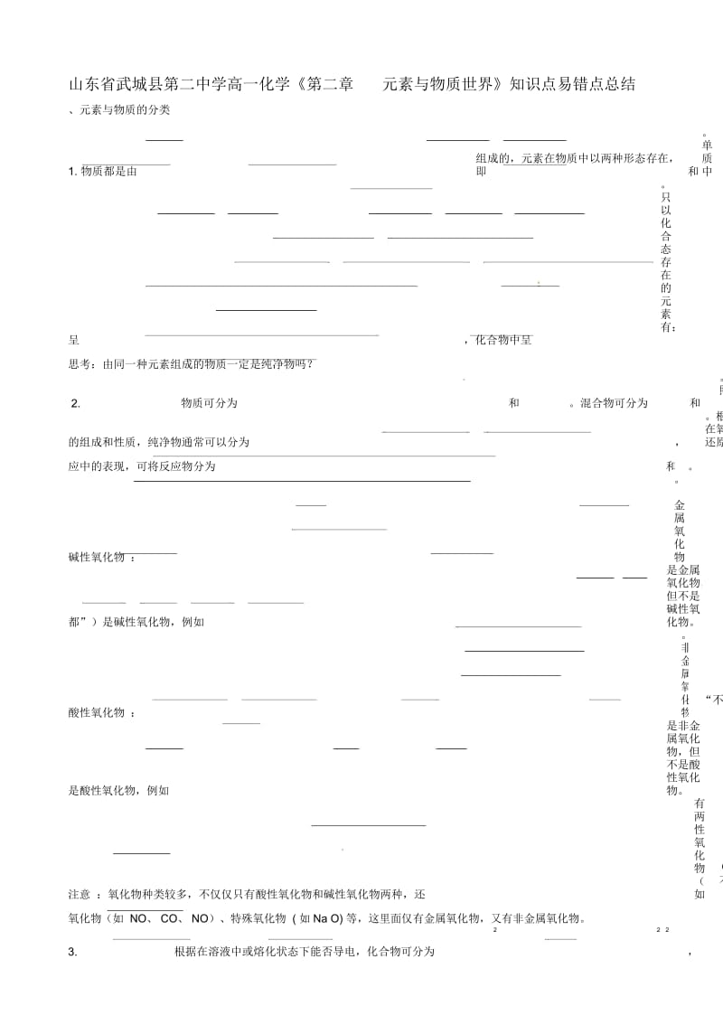 山东省武城县第二中学高一化学《第二章元素与物质世界》知识点易错点总结.docx_第1页