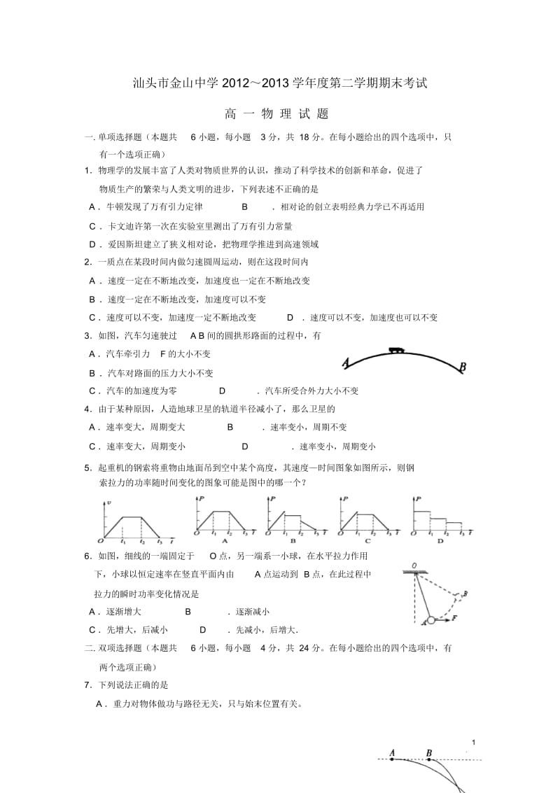 广东省汕头市金山中学2012-2013学年高一物理下学期期末试题新人教版.docx_第1页