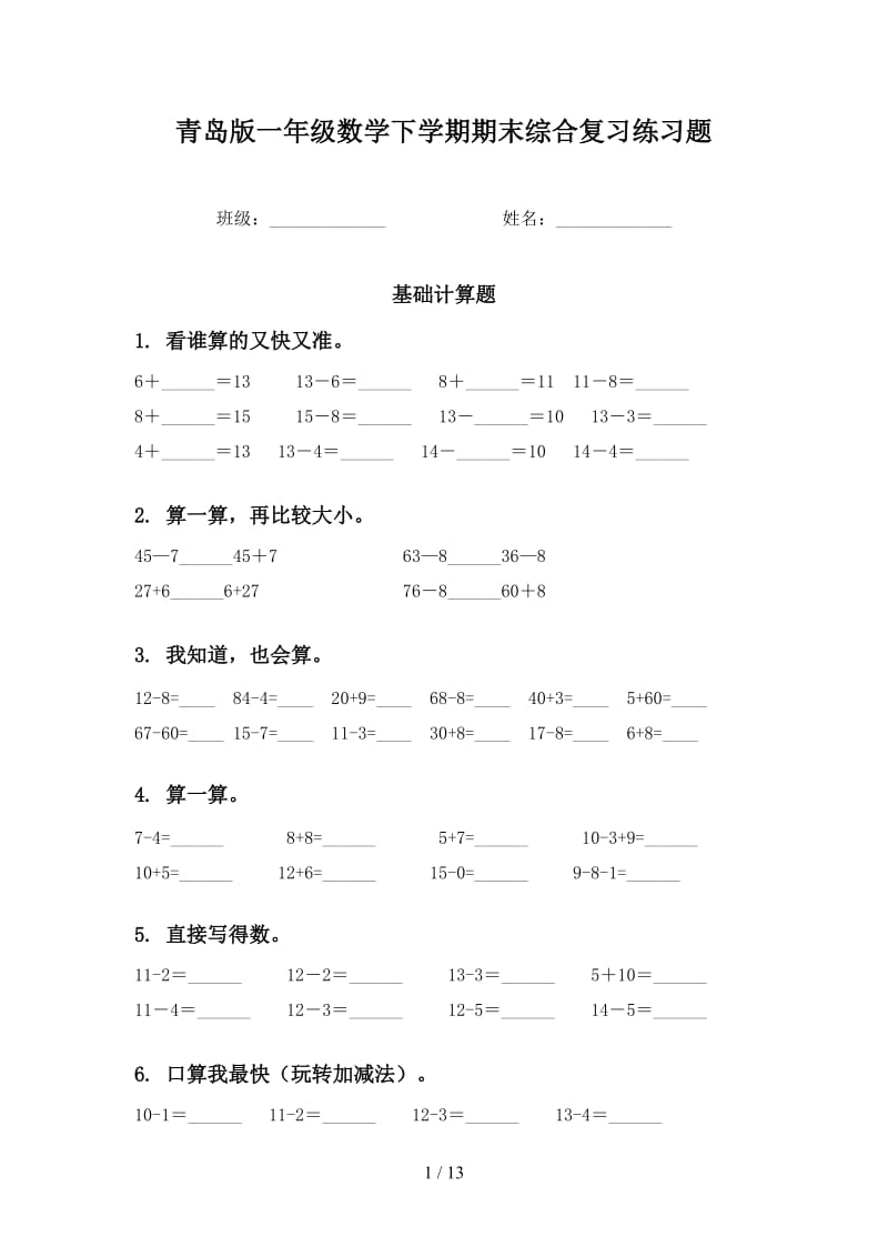 青岛版一年级数学下学期期末综合复习练习题.doc_第1页