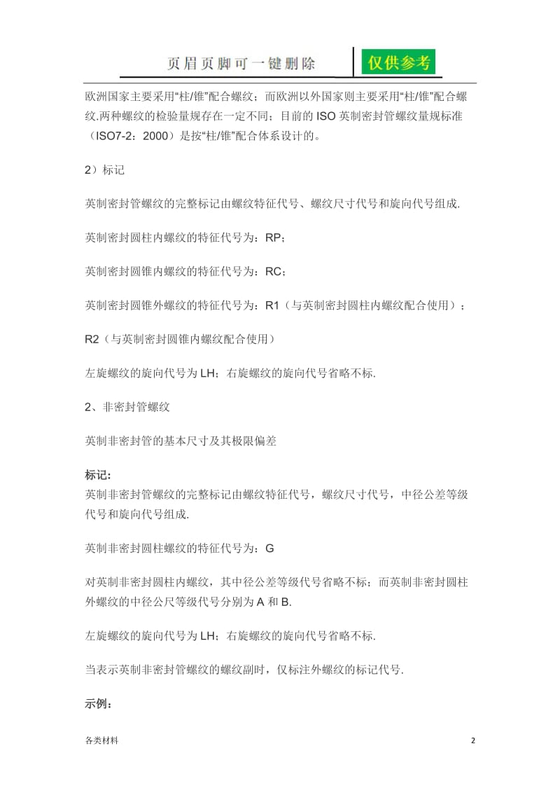 NPT、PT、G、RC螺纹有什么区别[专业教育].doc_第2页