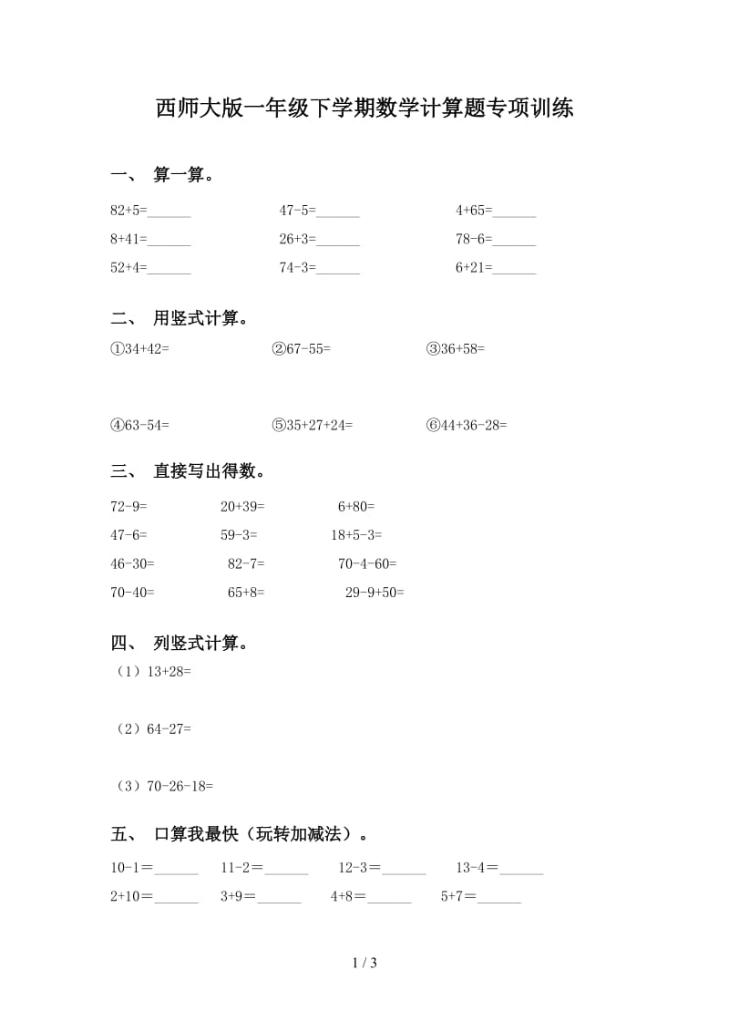 西师大版一年级下学期数学计算题专项训练.doc_第1页