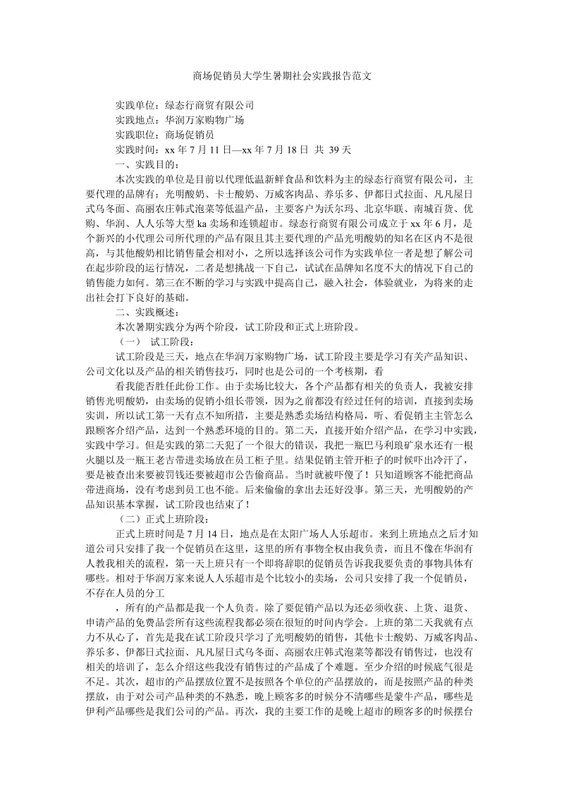 《商场促销员大学生暑期社会实践报告范文》.doc_第1页