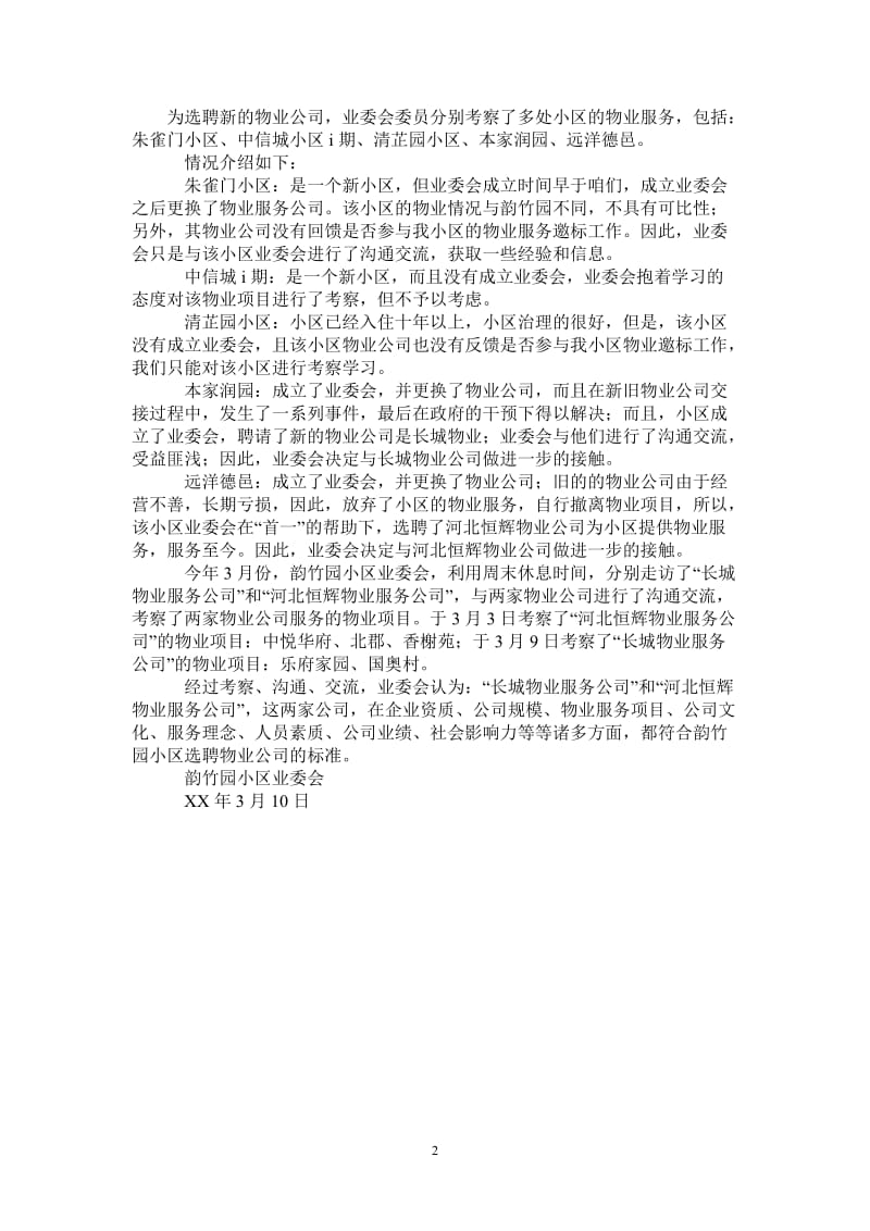 物业服务公司考察报告.doc_第2页