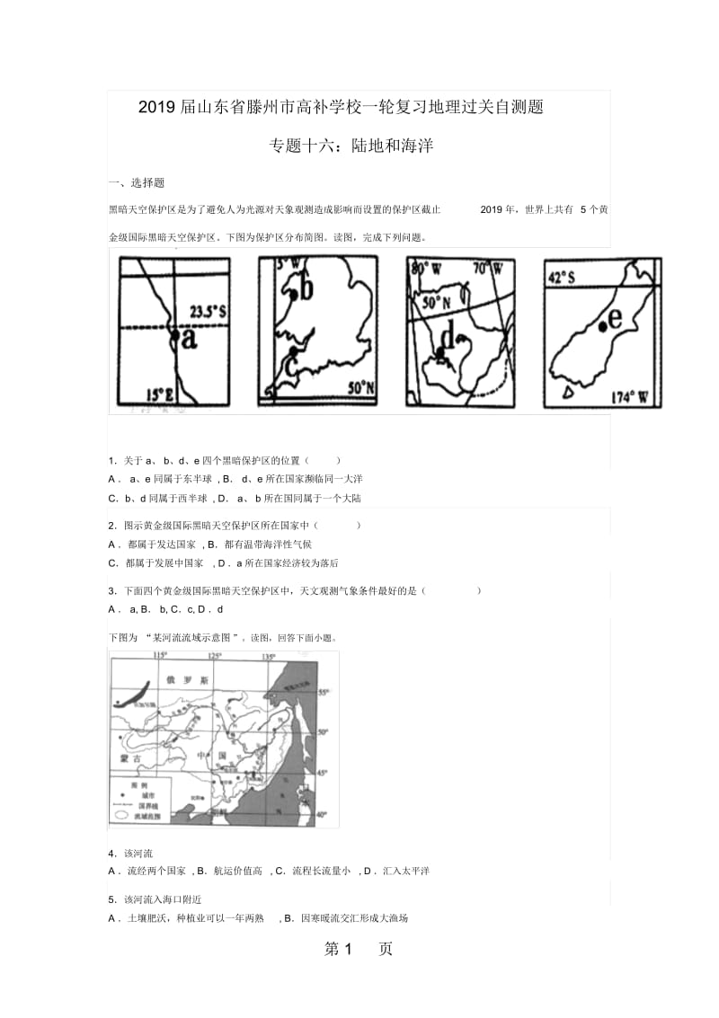 山东省滕州市高补学校一轮复习地理过关自测题专题十六：陆地和海洋(无答案).docx_第1页