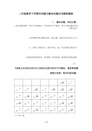 二年级数学下学期应用题与解决问题必考题部编版.doc