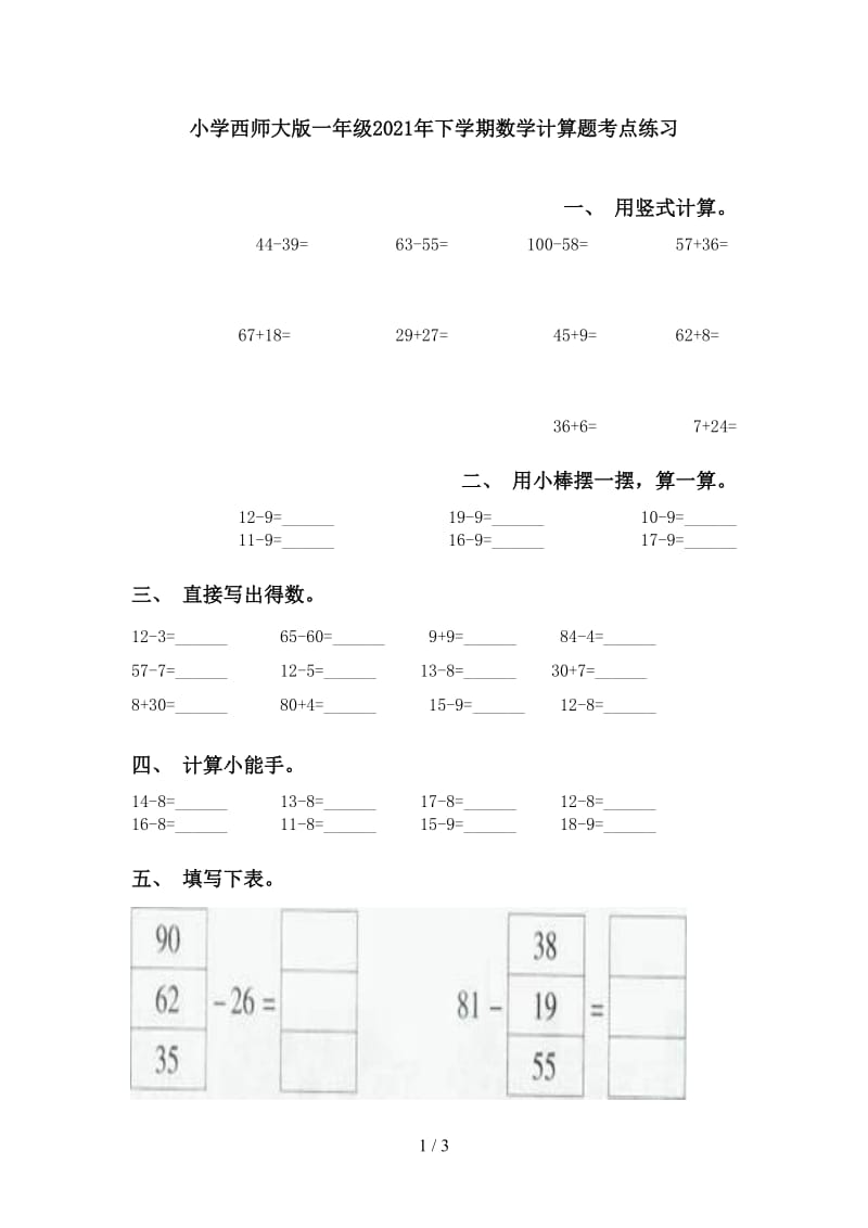 小学西师大版一年级2021年下学期数学计算题考点练习.doc_第1页