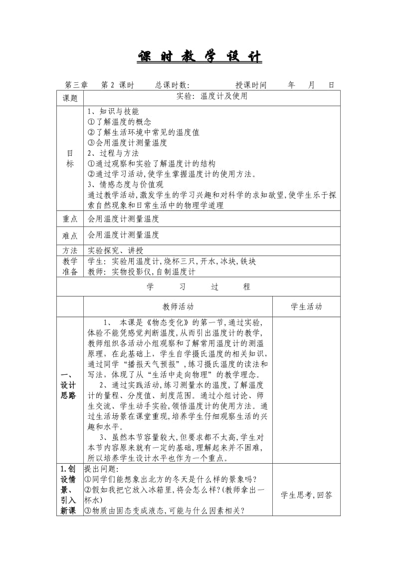 3-1实验：温度计的使用.doc_第1页