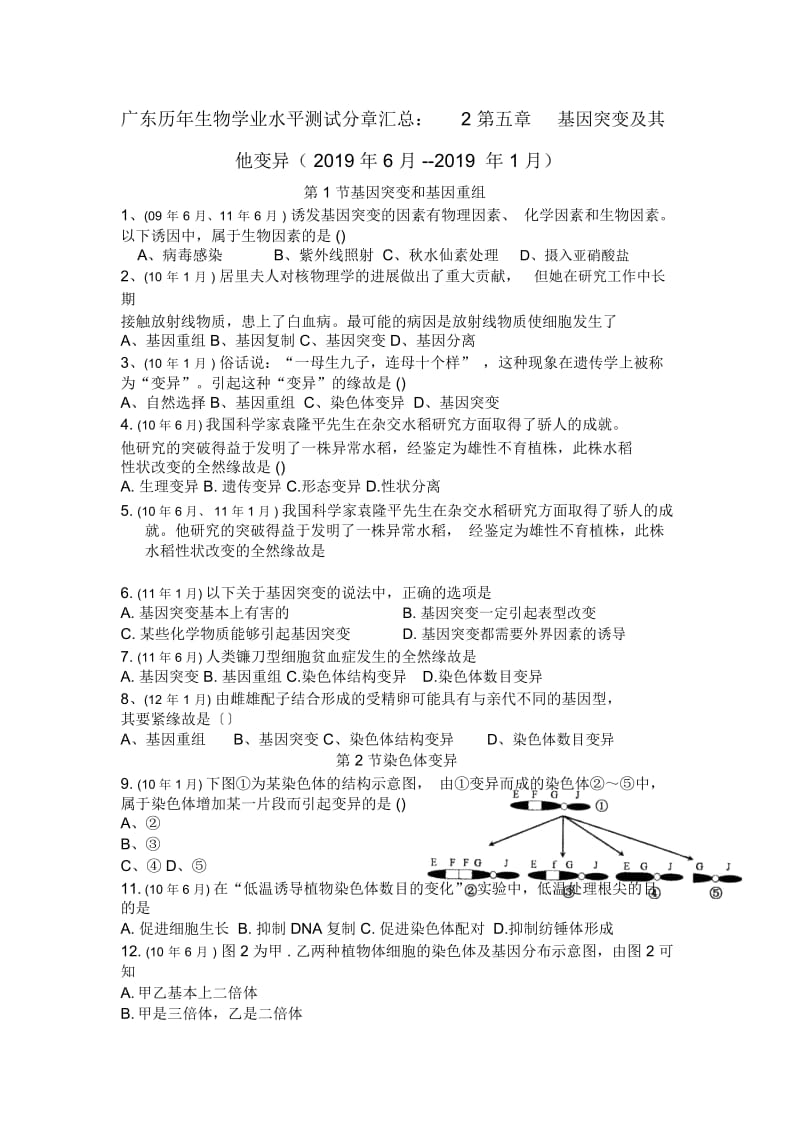 广东历年生物学业水平测试分章汇总：2第五章基因突变及其他变异(6月--1月).docx_第1页