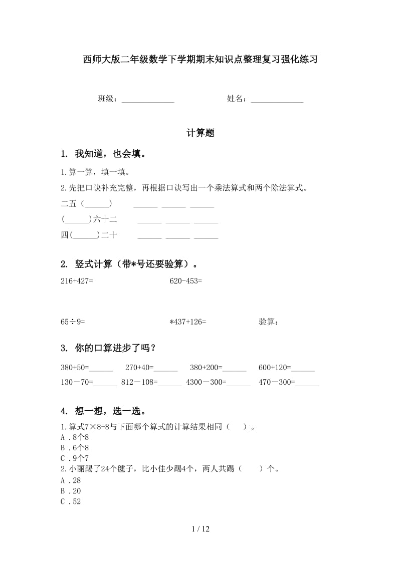 西师大版二年级数学下学期期末知识点整理复习强化练习.doc_第1页