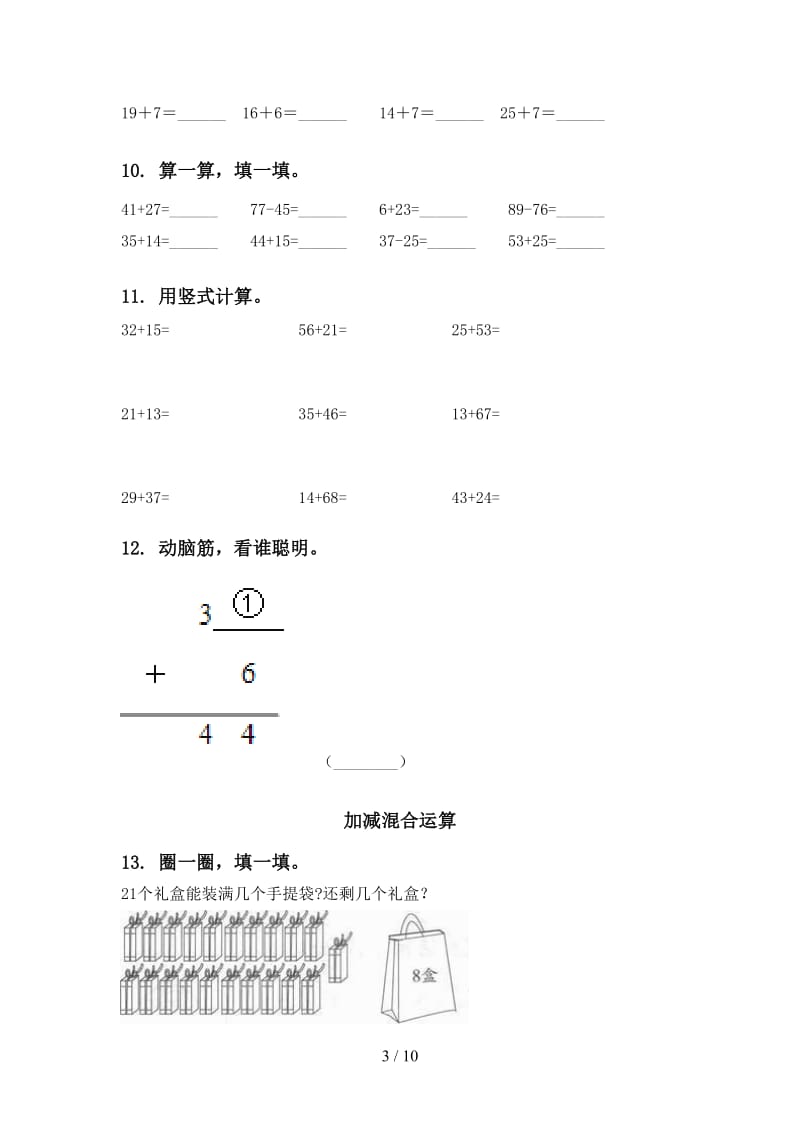 一年级数学下学期期中综合检测复习完美版人教版.doc_第3页