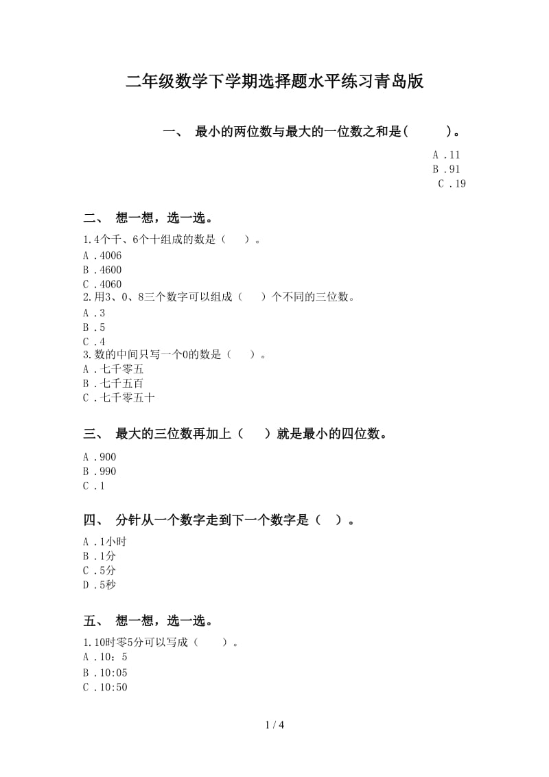 二年级数学下学期选择题水平练习青岛版.doc_第1页