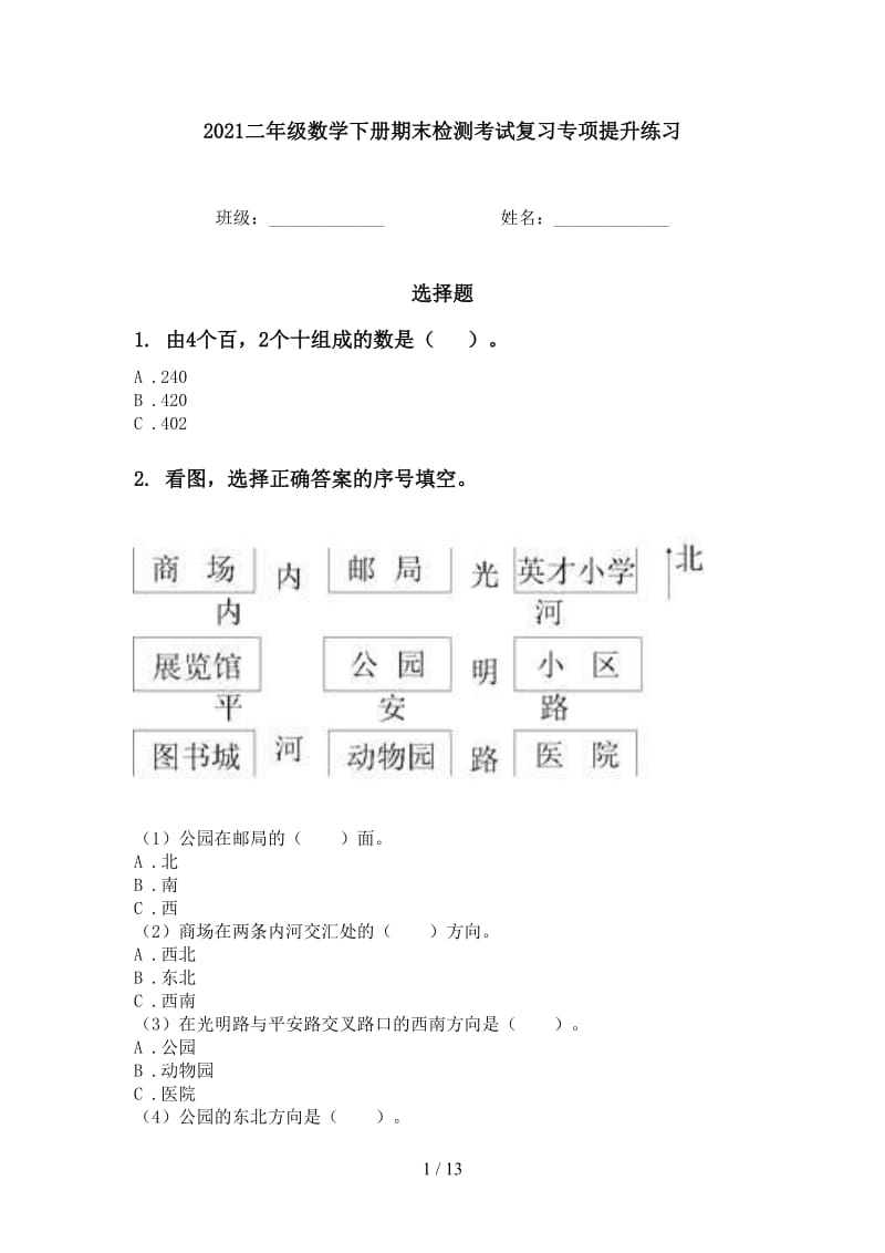 2021二年级数学下册期末检测考试复习专项提升练习.doc_第1页