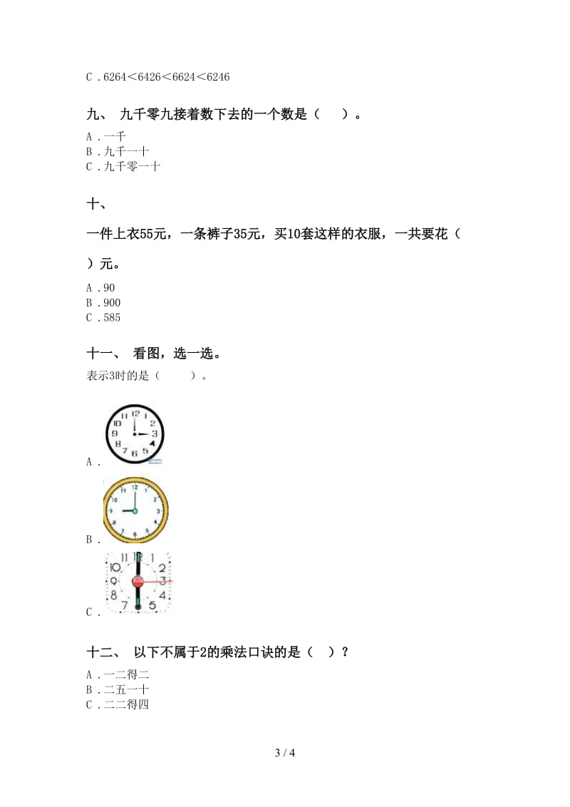 小学西师大版二年级2021年下学期数学选择题审定版.doc_第3页