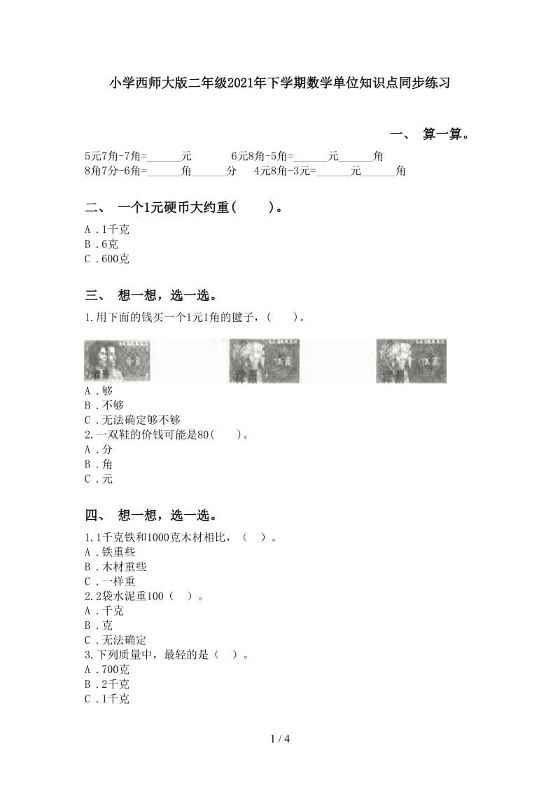 小学西师大版二年级2021年下学期数学单位知识点同步练习.doc_第1页