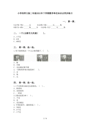 小学西师大版二年级2021年下学期数学单位知识点同步练习.doc