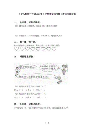 小学人教版一年级2021年下学期数学应用题与解决问题全面.doc