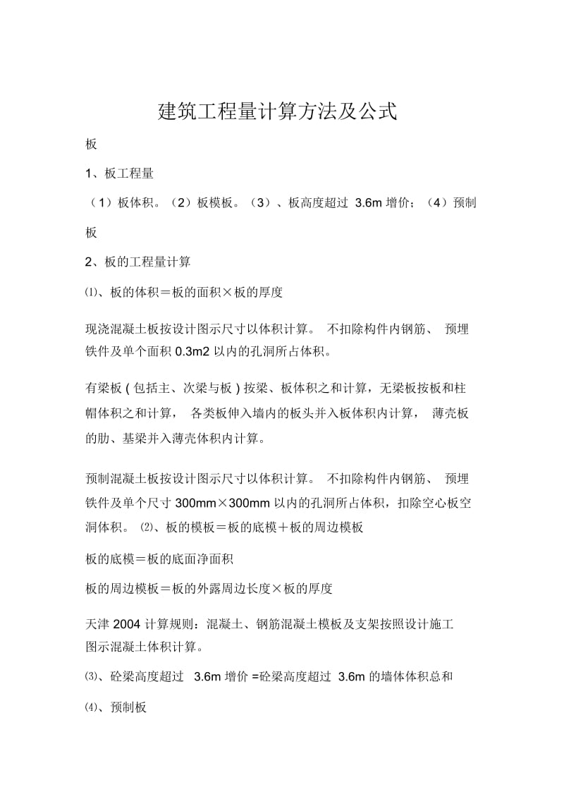 建筑工程量计算方法与公式(doc7页).docx_第1页