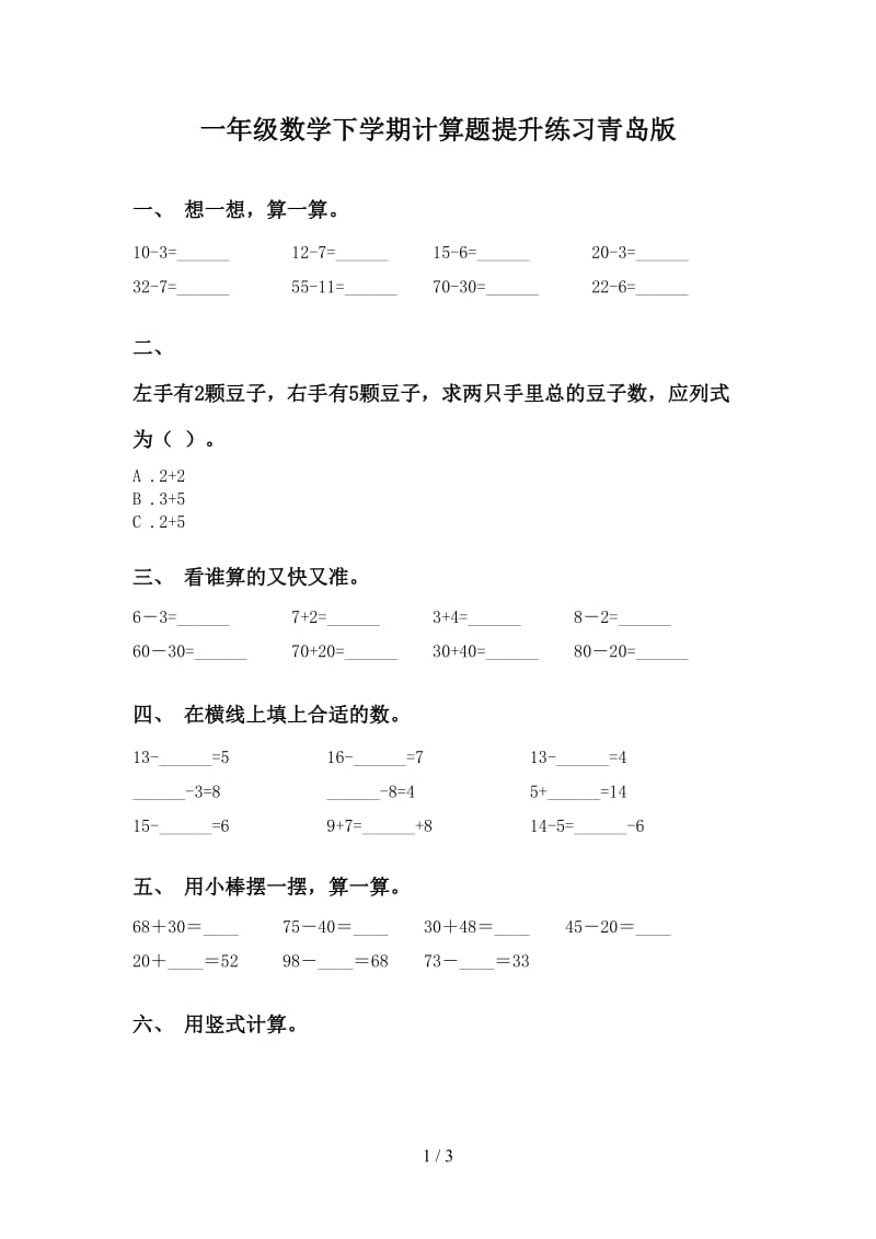 一年级数学下学期计算题提升练习青岛版.doc_第1页