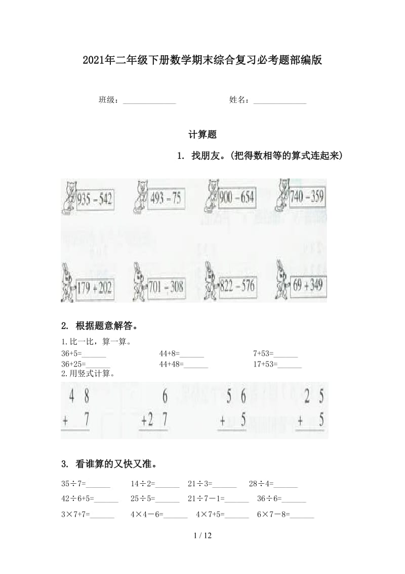 2021年二年级下册数学期末综合复习必考题部编版.doc_第1页