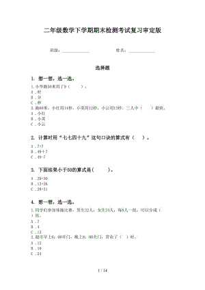 二年级数学下学期期末检测考试复习审定版.doc