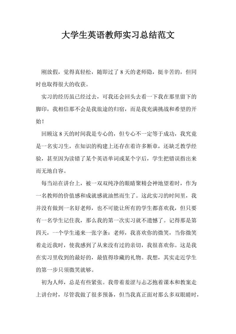 大学生英语教师实习总结最新总结范文.doc_第1页