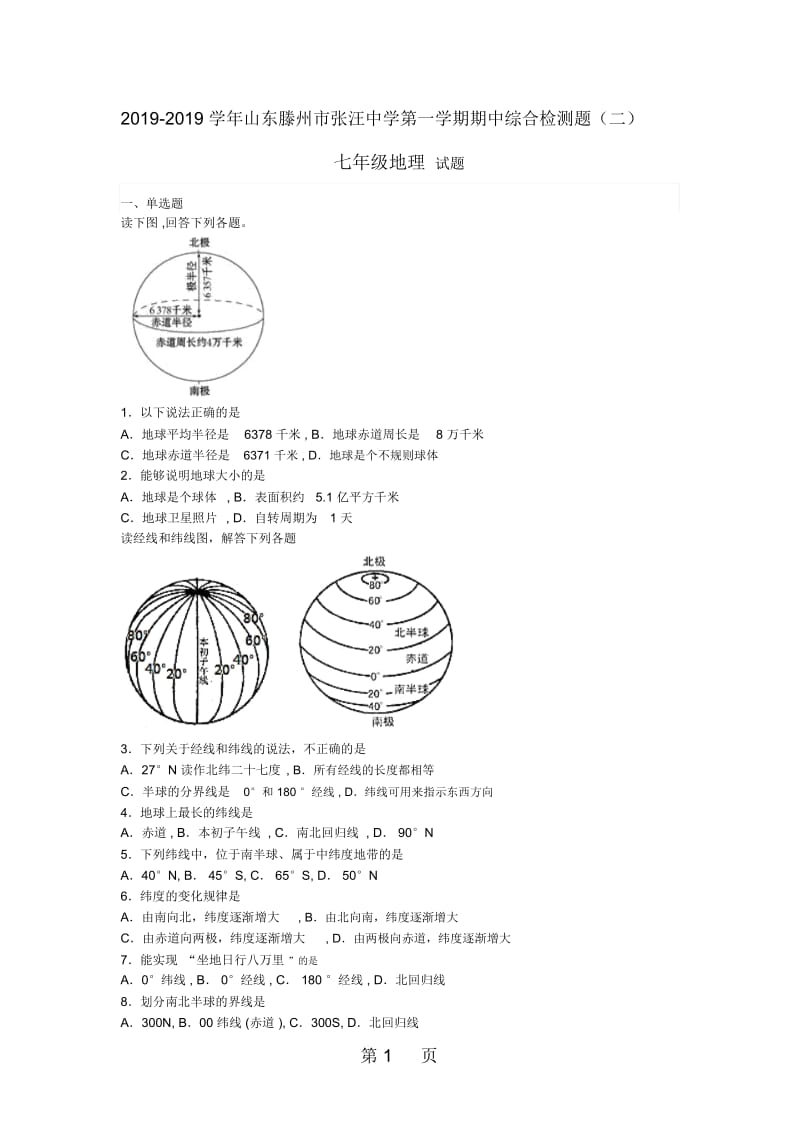 山东省滕州市张汪中学第一学期期中综合检测题(二)七年级地理试题.docx_第1页