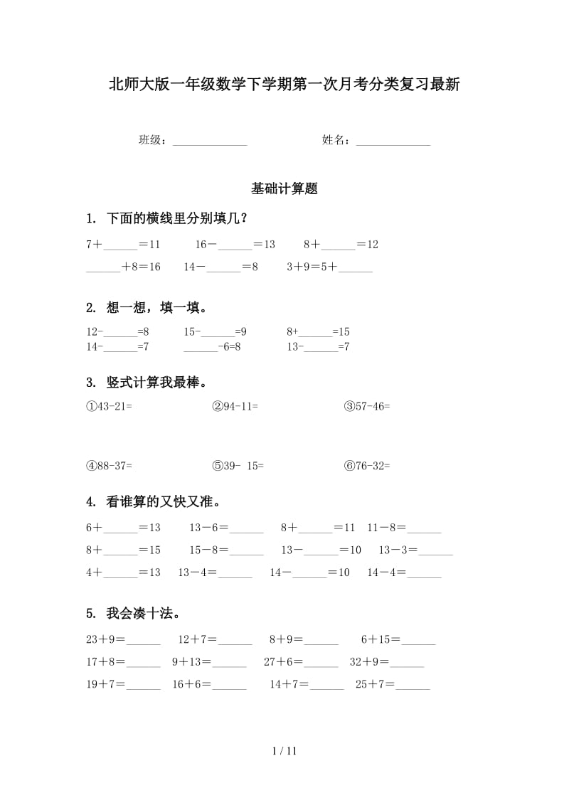 北师大版一年级数学下学期第一次月考分类复习最新.doc_第1页