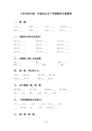 小学北师大版一年级2021年下学期数学计算题表.doc