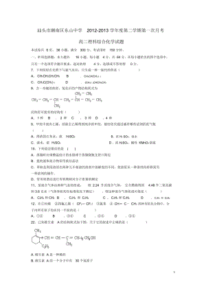 广东省汕头市2012-2013学年高二化学下学期第一次月考试题新人教版.docx