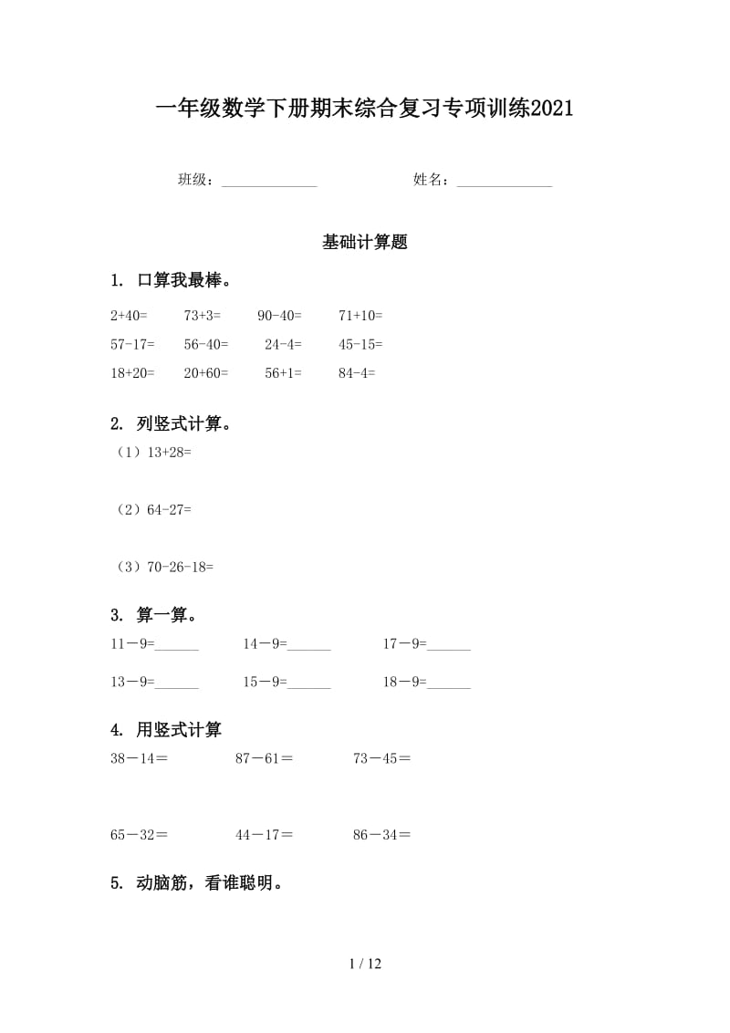 一年级数学下册期末综合复习专项训练2021.doc_第1页