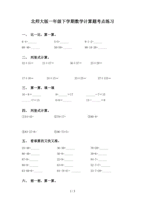 北师大版一年级下学期数学计算题考点练习.doc