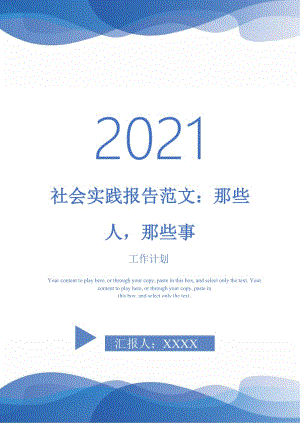 社会实践报告范文：那些人那些事.doc