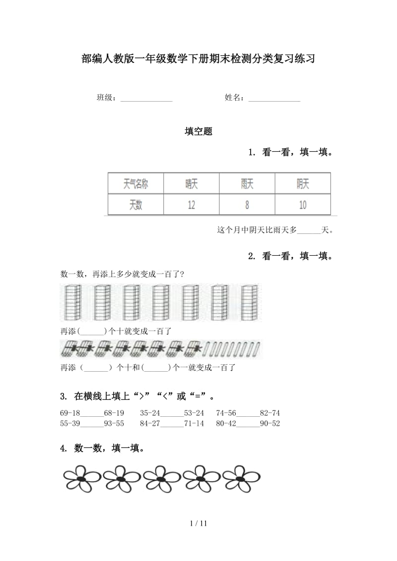 部编人教版一年级数学下册期末检测分类复习练习.doc_第1页