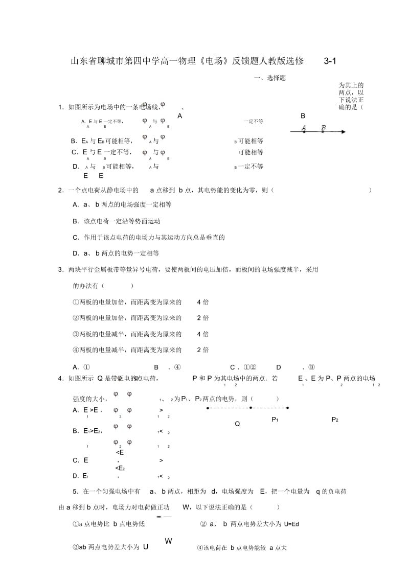 山东省聊城市第四中学高中物理《电场》反馈题新人教版选修3-.docx_第1页