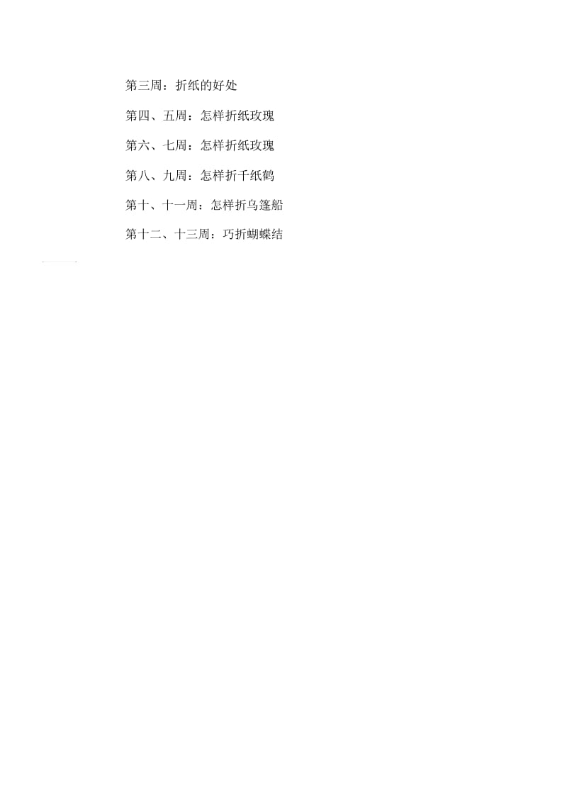 小学折纸教学计划.docx_第2页