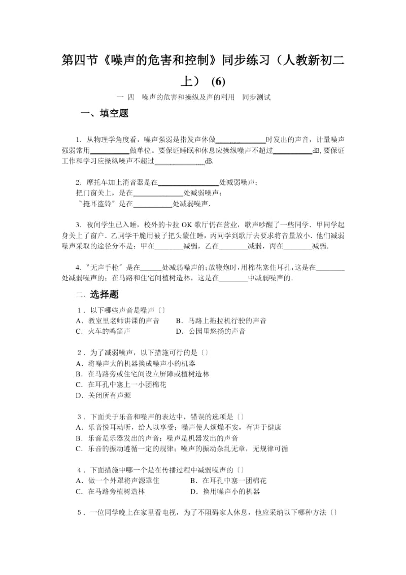 《噪声的危害和控制》同步练习(人教新初二上)(六).docx_第1页