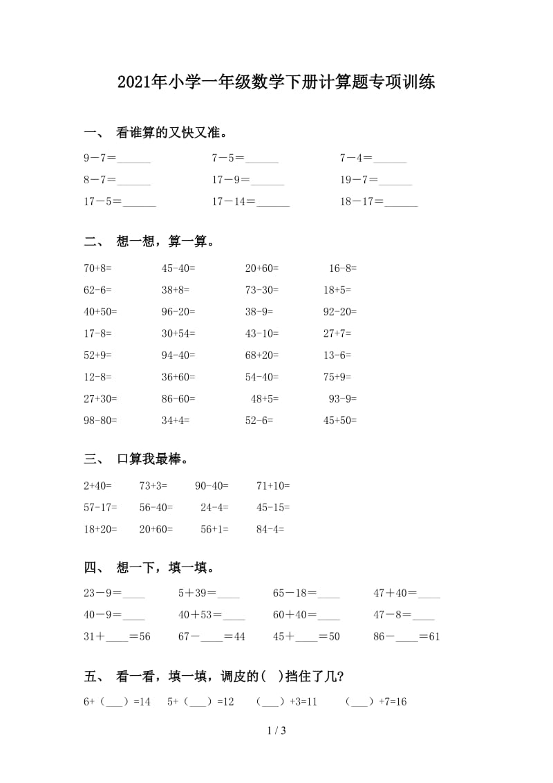 2021年小学一年级数学下册计算题专项训练.doc_第1页